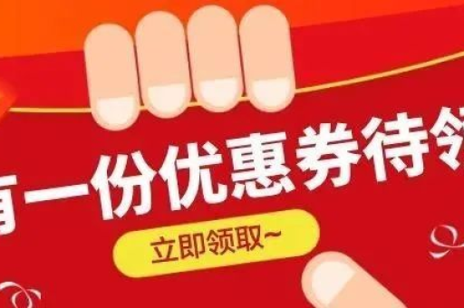 淘宝领券攻略：如何快速获取优惠券？